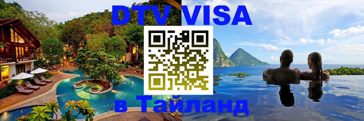 Долгосрочная виза DTV в Тайланд Жуковский 